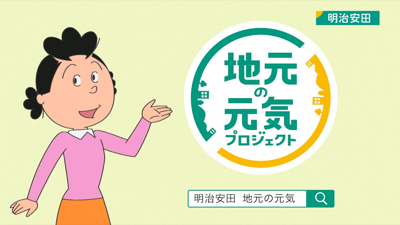 明治安田生命保険相互会社ムービーサムネイル